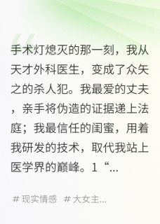 快手他送我入狱，却为我血洗了仇敌小说全本章节大结局-暗夜阅读网