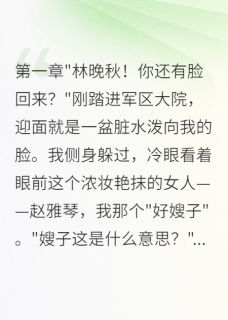 赵雅琴沈君临晚秋主角的小说完结版军嫂重生：首长你来晚了全集-暗夜阅读网