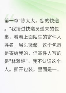 抖音完结发现老公重婚三年我要回了两百万陈志明林雅婷(全文在线阅读)-暗夜阅读网