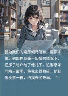 二婚真的要慎重，婚前满心的算计小说张志远林悦张浩最新章节阅读