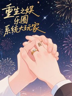 主角是顾言琛张萌林晓晓的重生之娱乐圈系统大玩家抖音热门小说