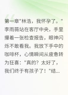 春去秋来未寻她最新小说婆婆花十万雇演员拆散我的婚姻李雨薇王志强在线试读-暗夜阅读网