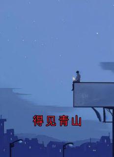 得见青山虞见晚傅青山-小说未删减阅读