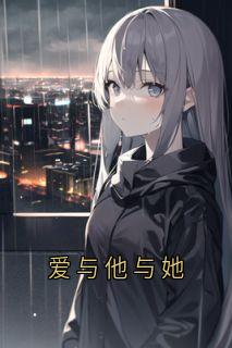 爱与他与她小说最后结局，宋谨呈周漾百度贴吧小说全文免费