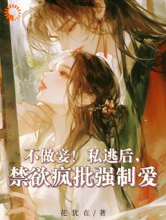 不做妾！私逃后，禁欲疯批强制爱小说楚心月陆云峥免费阅读
