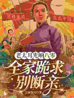 老书虫看了N遍的老太耳光响八零！全家跪求别断亲最新章节