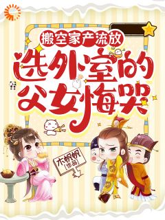 热文搬空家产流放，选外室的父女悔哭小说-主角沈清棠裴无妄全文在线阅读