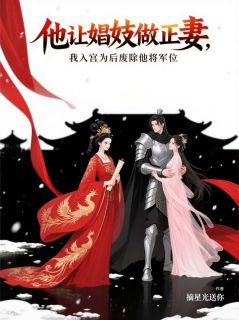 他让娼妓做正妻,我入宫为后废除他将军位免费阅读全文,主角裴淮凤卿芷小说完整版-暗夜阅读网