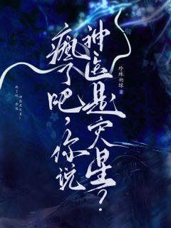 疯了吧，你说神医是灾星？在哪免费看，宁瑶裴延小说章节目录阅读
