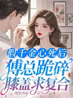 抖音小说【林可晴傅晏楚】全集免费版在线阅读