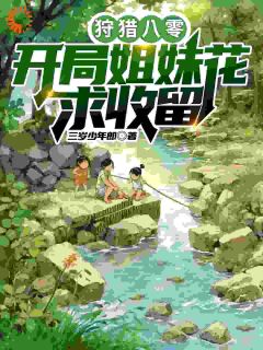 狩猎八零：开局姐妹花求收留小说(完结)-秦天陈雪婷章节阅读