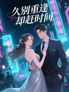 云溪暖魏清小白小说全章节最新阅读