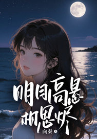 明月高悬相思烬小说(完整版)-傅芷裴肆年章节阅读