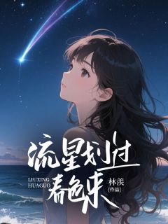 流星划过春色来江雪凝徐砚舟大结局在线阅读