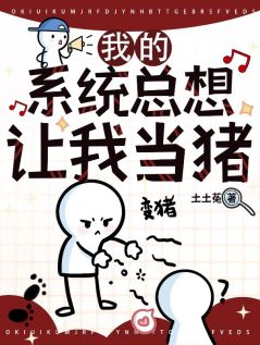 (精品)我的系统总想让我当猪小说