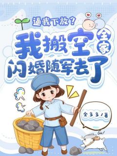 逼我下放？我搬空全家闪婚随军去了明熹戚煜全章节在线阅读