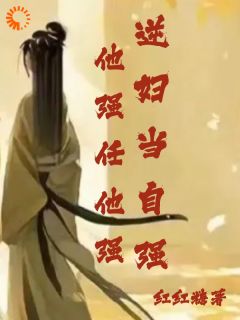精选好书他强任他强，逆妇当自强无删减版全文在线