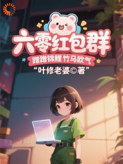【六零红包群,蹭蹭锦鲤竹马欧气】小说在线阅读-六零红包群,蹭蹭锦鲤竹马欧气免费版目录阅读全文-暗夜阅读网