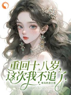 霸总别追了！我不想进豪门最新章节 江梨祝怜青全文阅读