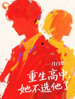 宁染秋周声逸小说章节目录阅读-远离渣男，真爱霸总才是我的菜在哪免费看