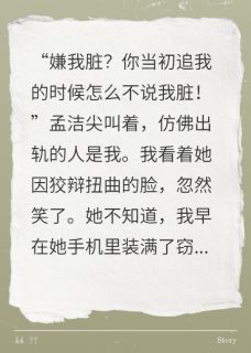 嫌我脏？当初追我时怎么不说！精彩章节-嫌我脏？当初追我时怎么不说！免费阅读全文