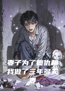 妻子为了复仇和我做了三年多夫妻章节目录小说-林楠赵飞鬼婴免费阅读全文