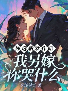 爆款小说你选新欢作陪,我另嫁你哭什么-主角温言周易在线阅读-暗夜阅读网