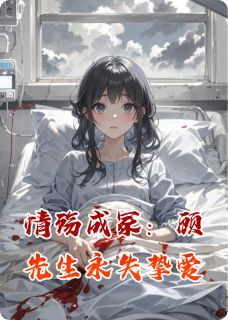 主人公顾沉陆衍林薇薇小说情殇成冢：顾先生永失挚爱在线全文阅读-暗夜阅读网