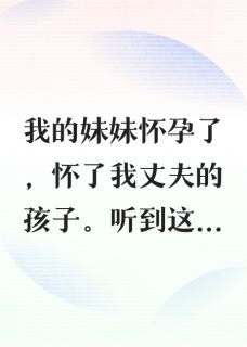 全网首发完整小说成全老公和妹妹后，我重获新生主角陈琢张婉在线阅读