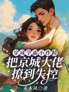 穿成学霸小作精，把京城大佬撩到失控小说全集(沈棠陆缙)无弹窗广告阅读