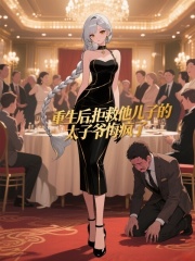 爆款小说重生后,拒救他儿子的太子爷悔疯了在线阅读-薄思齐傅瑾言薄睿睿免费阅读