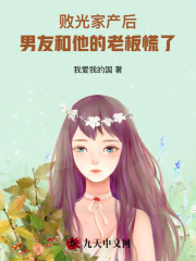 败光家产后，男友和他的老板慌了免费阅读全文，主角周东海林浩沈薇小说