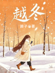 越冬（全本）顾思成顾思念完整章节列表免费阅读