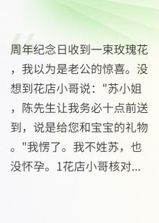 收到玫瑰花后发现老公养情人三年by如烟漫画小说完结版在线阅读-暗夜阅读网