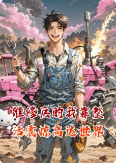 维修兵的我靠整活震惊高达世界小说-林澜扎古高达全篇阅读-暗夜阅读网