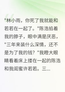闺蜜给我男友三万让他演戏小说-闺蜜给我男友三万让他演戏抖音小说陈浩小雨林雪