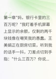 主人公王俊王美娟张雅小说妈妈转走我三百万彩礼给侄子在线全文阅读-暗夜阅读网