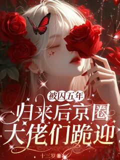 被囚五年，归来京圈大佬们跪迎！小说(完结版)-姜穗姜宁姜清山在线阅读