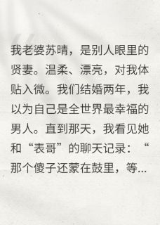 主角是苏晴陈昊的爱是装的，恨是真的抖音热门小说