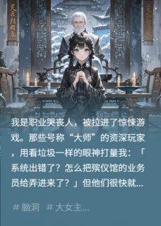 我是职业哭丧人，被拉进惊悚游戏无广告阅读 李明轩李思思免费在线阅读-暗夜阅读网