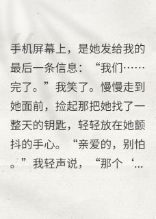 抖音爆款小说妻子不知道的，我都知道林薇张昊免费txt全文阅读