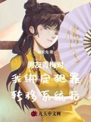 男友青梅对我绑定犯罪转移系统后小说主角是林柔柔白凝全文完整版阅读