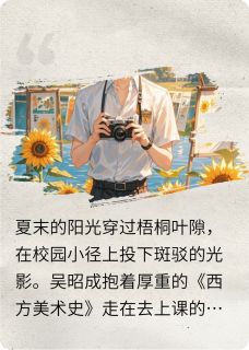书荒推荐我生命中的光影线条(吴昭成魏涵钰)在线试读