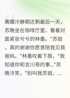抖音小说老公助理陪我见家长，给我五千万，主角苏晚顾言川最后结局小说全文免费-暗夜阅读网