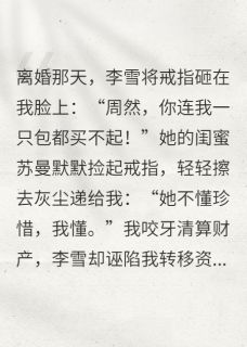 再见，我娶了你的白富美闺蜜小说(完结)-李雪苏曼章节阅读