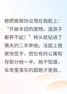 离婚后，我开航母去钓鱼免费小说作者周默荧全文阅读