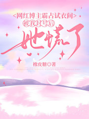 网红博主霸占试衣间，被我封号后她慌了知乎后续免费试读
