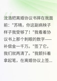 体育生让我重获新生前夫跪求复合小说(完本)-阿锐沈浩无错版阅读-暗夜阅读网
