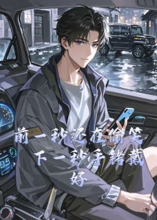 主角是林薇方杰周涛的小说-前一秒还在偷笑，下一秒手铐戴好完整章节阅读-暗夜阅读网