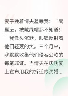 林薇薇周永斌小说<老婆没错，是我没本事被绿>全文在线阅读-暗夜阅读网